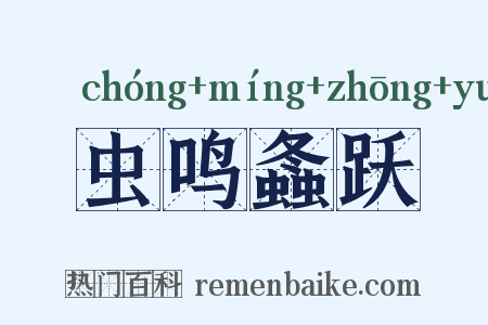 虫鸣螽跃是什么意思的图片
